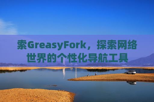索GreasyFork，探索网络世界的个性化导航工具