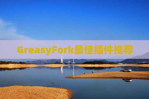GreasyFork最佳插件推荐