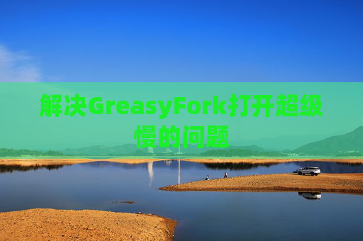 解决GreasyFork打开超级慢的问题