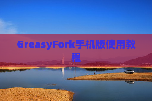 GreasyFork手机版使用教程