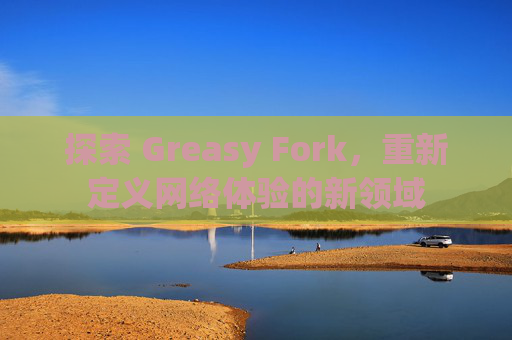 探索 Greasy Fork，重新定义网络体验的新领域