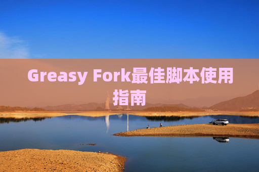 Greasy Fork最佳脚本使用指南