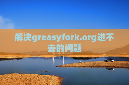 解决greasyfork.org进不去的问题