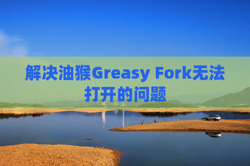 解决油猴Greasy Fork无法打开的问题