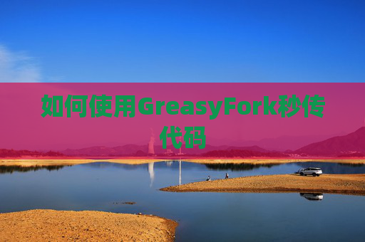如何使用GreasyFork秒传代码