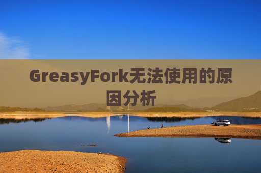 GreasyFork无法使用的原因分析
