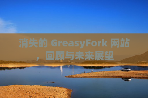 消失的 GreasyFork 网站，回顾与未来展望
